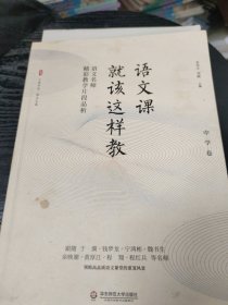 大夏书系·语文课就该这样教：语文名师精彩教学片段品析（中学卷）(有较多页面有划线笔记如图所示)