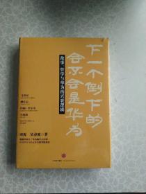 下一个倒下的会不会是华为：故事，哲学与华为的兴衰逻辑(未拆封)