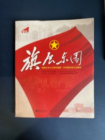旗展东园