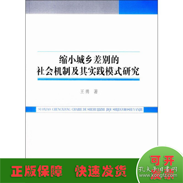 缩小城乡差别的社会机制及其实践模式研究