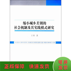 缩小城乡差别的社会机制及其实践模式研究