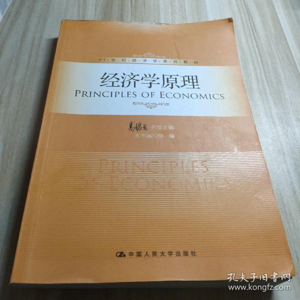 经济学原理/21世纪经济学系列教材