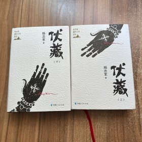 杨志军藏地小说系列：伏藏（上下册）