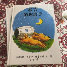 本吉的狗房子 （精装）