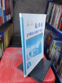 危重症护理技术操作规范