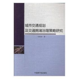 城市交通规划及交通拥堵治理策略研究