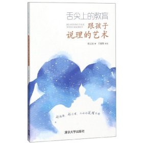 舌尖上的教育：跟孩子说理的艺术