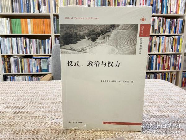 仪式、政治与权力