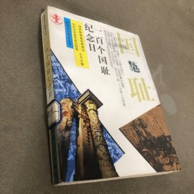 一百个国耻纪念日