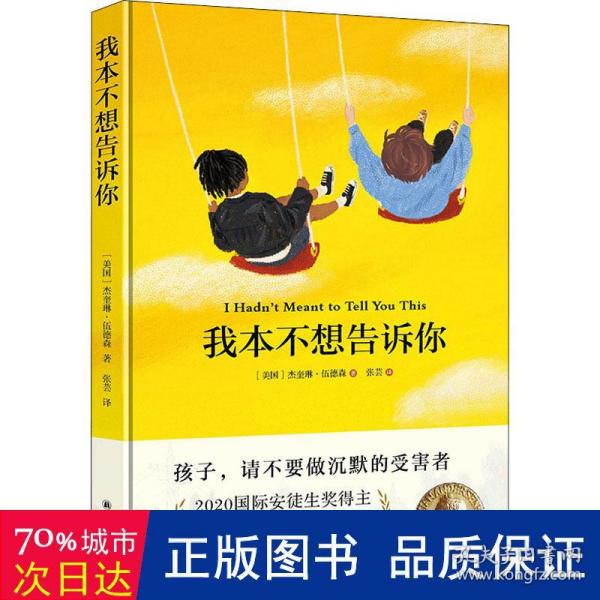 我本不想告诉你（2020国际安徒生奖得主代表作，让孩子不做沉默的受害者，杜绝房思琪式的悲剧）