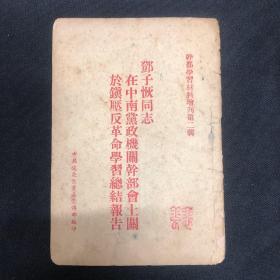 1947年中共皖北区党委宣传部【邓子恢同志在中南党政机关干部会上总结报告】邓子恢著