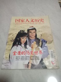 国家人文历史2013/02/15/第4期/总第76期金庸的历史世界