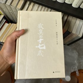 寂寞的十七岁（精）2-1-4 白先勇 著 广西师范大学出版社