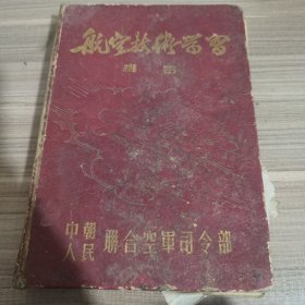 航空技术学习 笔记本