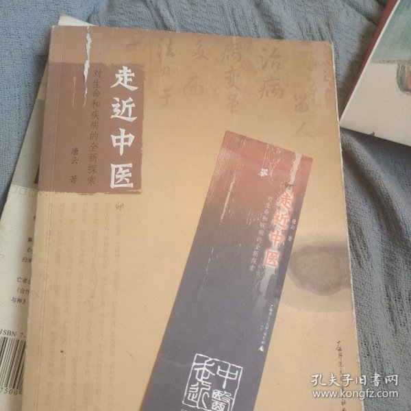 走近中医：对生命和疾病的全新探索