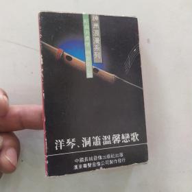 神州浪漫系列《洋琴.洞箫温馨恋歌》  （磁带一盘8品使用过有盒套无封面王伟平 洋琴  杨波 洞箫 上海百花乐团 伴奏参看照片需使用快递发货）55194