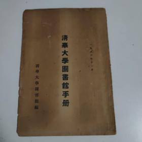 清华大学图书馆手册