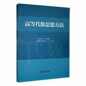 高等代数思想方法 大中专公共数理化 房亮，主编