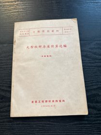 大型板材房屋计算选编