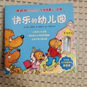 博恩熊情境教育绘本：快乐的幼儿园（全14册）【带阅读延伸方案】