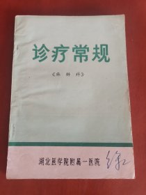 诊疗常规《麻醉科》【32开】