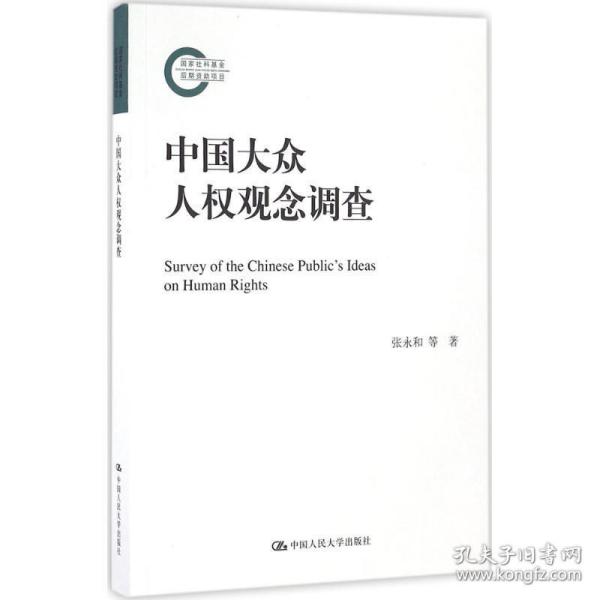 中国大众人权观念调查 社会科学总论、学术 张永和 等 著