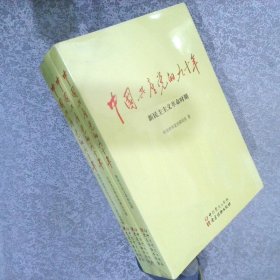 中国共产党的九十年 （ 全三册 ） 3本