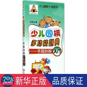 少儿围棋多功能题典--布局别册(入门) 棋牌 洪艳