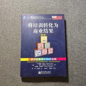 将培训转化为商业结果：学习发展项目的6D法则