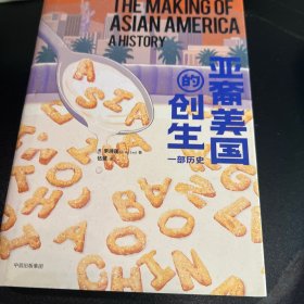 亚裔美国的创生：一部历史