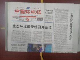中国环境报2023年5月8日