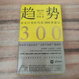 趋势：商业巨变时代的300条建议