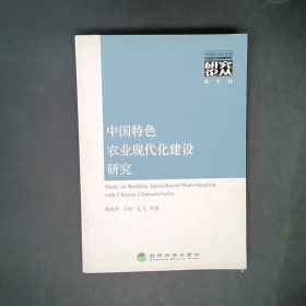 中国特色农业现代化建设研究