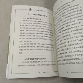 人民政协知识读本