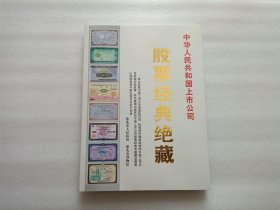 中华人民共和国上市公司股票经典绝藏