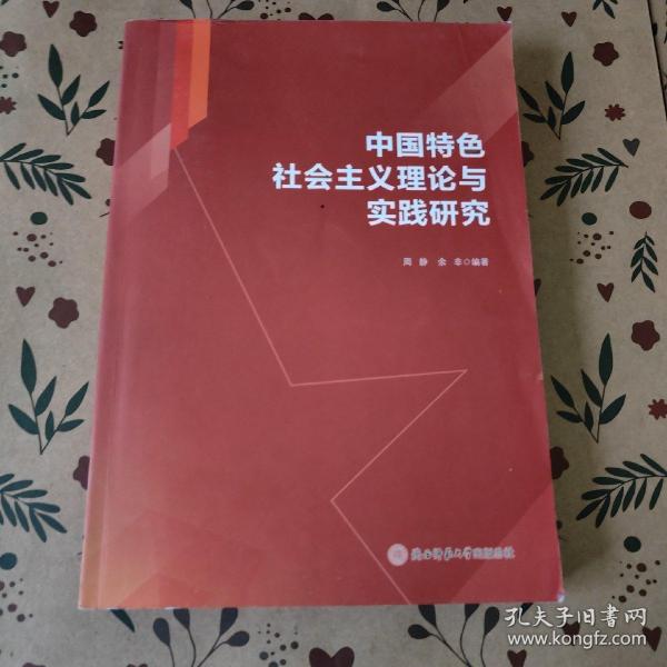 中国特色社会主义理论与实践研究