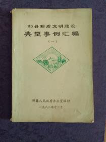 邹县地方书籍《邹县物质文明建设典型事例汇编（一）》西6--5（15）