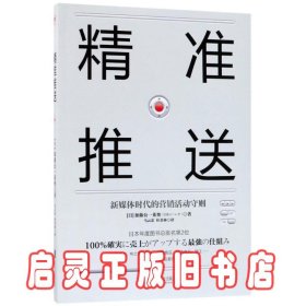 精准推送：新媒体时代的营销活动守则