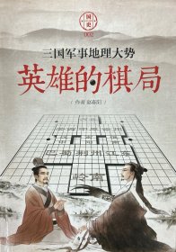 英雄的棋局——三国军事地理大势