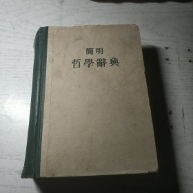 简明哲学辞典 (精装 随书附赠1959年购书发票1张)