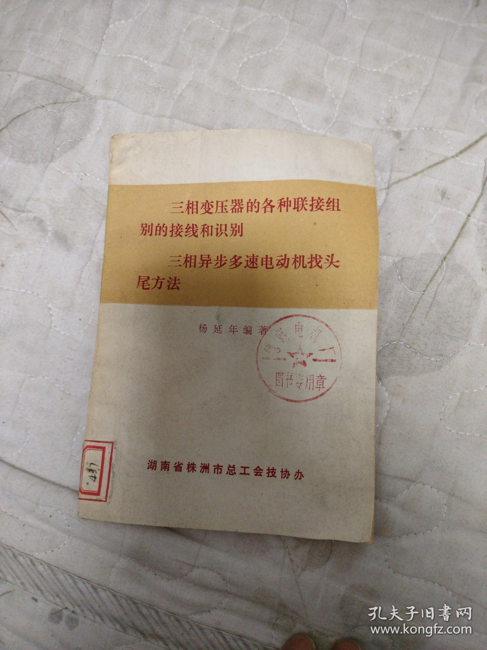 三相变压器的各种联接组别的接线和识别 三相异步多速电动机找头尾方法