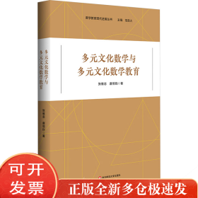多元文化数学与多元文化数学教育
