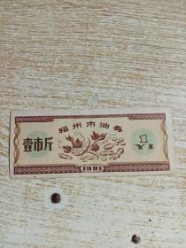1981年福州市油券（壹市斤）