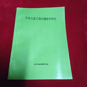 月球卫星工程关键技术研究