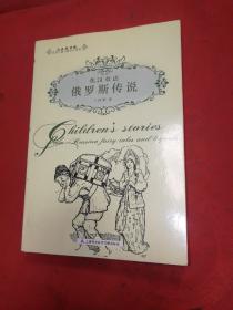 英漢雙語：俄羅斯傳說