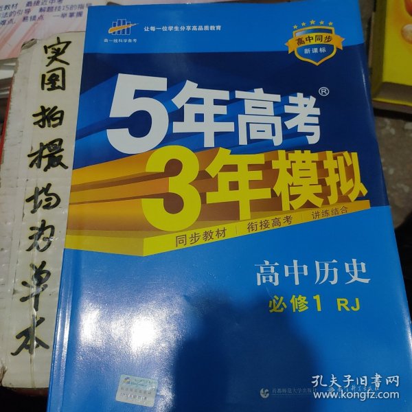 5年高考3年模拟：高中历史（必修1 RJ 高中同步 新课标）