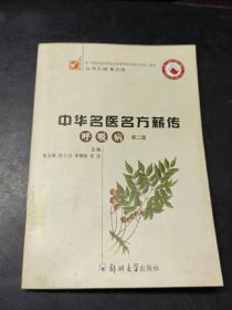 中华名医名方薪传（呼吸病）