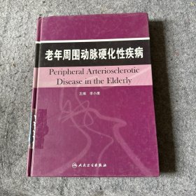 老年周围动脉硬化性疾病 （品相好，内页干净）