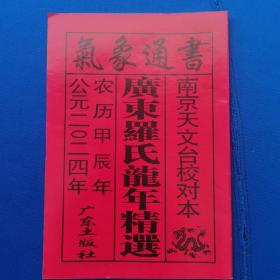 正版气象通书2024年黄历书（居家择日必备书）气象通书黄历书（广东罗氏牛年精选）2024年黄历）