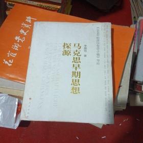 马克思早期思想探源：《1844年经济学哲学手稿》导论，，右上角有点污渍